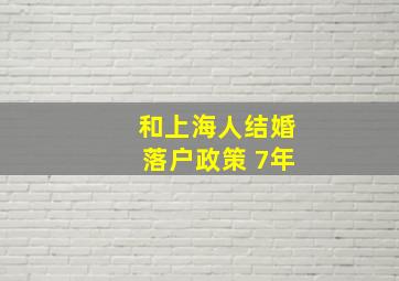 和上海人结婚落户政策 7年